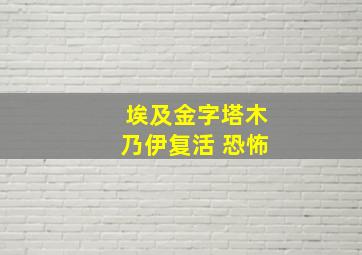 埃及金字塔木乃伊复活 恐怖